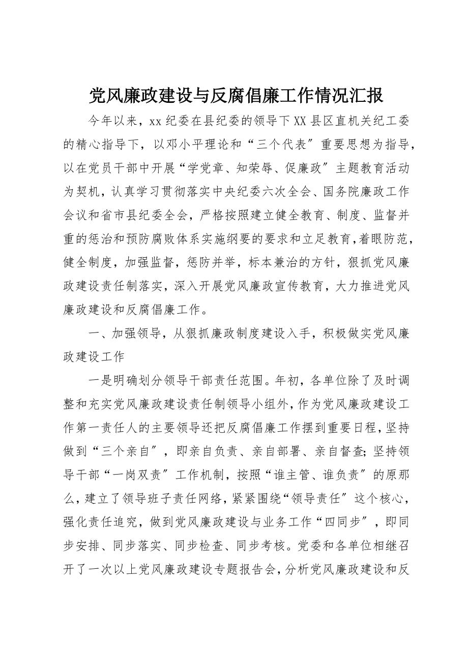 2023年党风廉政建设与反腐倡廉工作情况汇报新编.docx_第1页