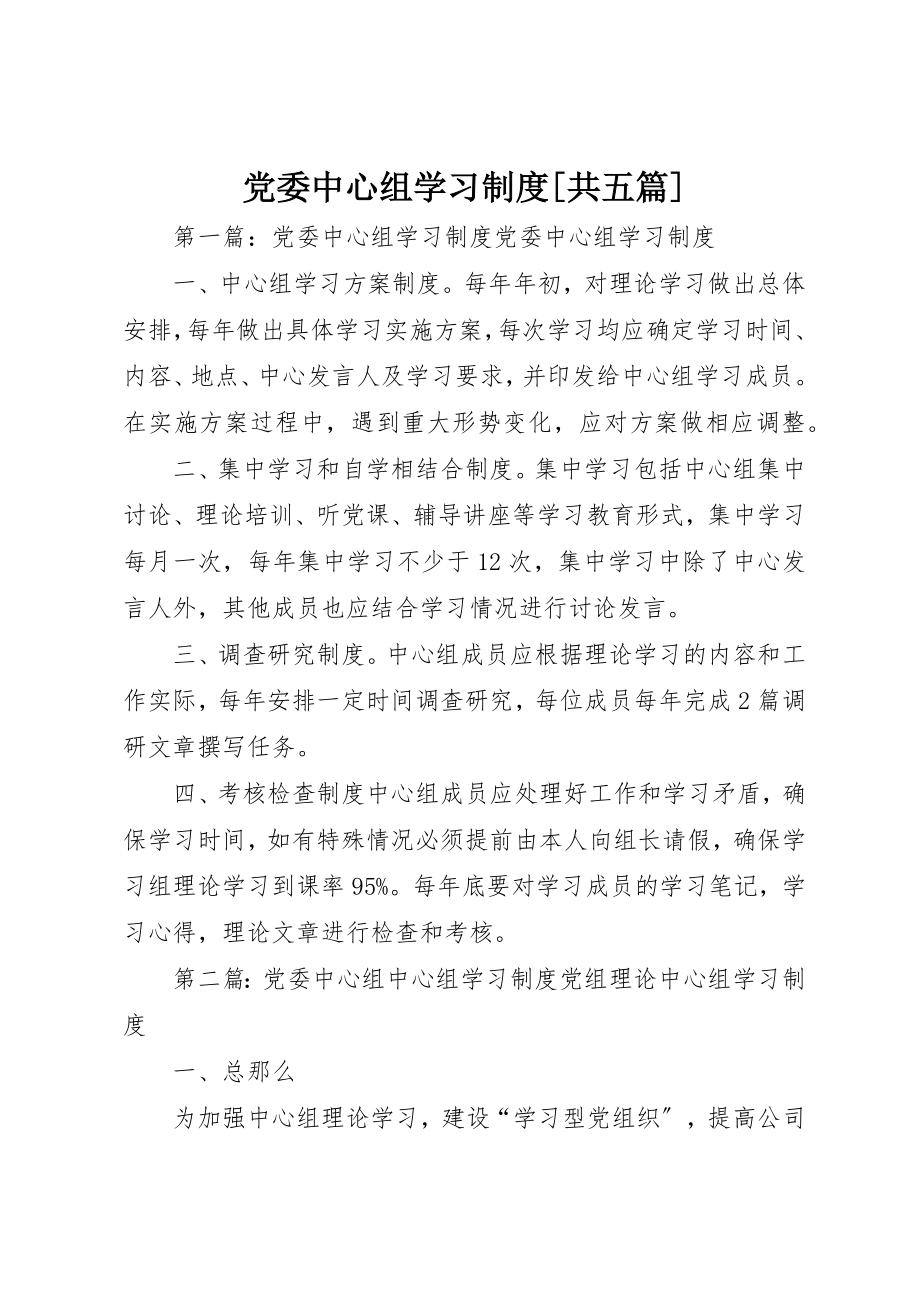 2023年党委中心组学习制度共五篇.docx_第1页