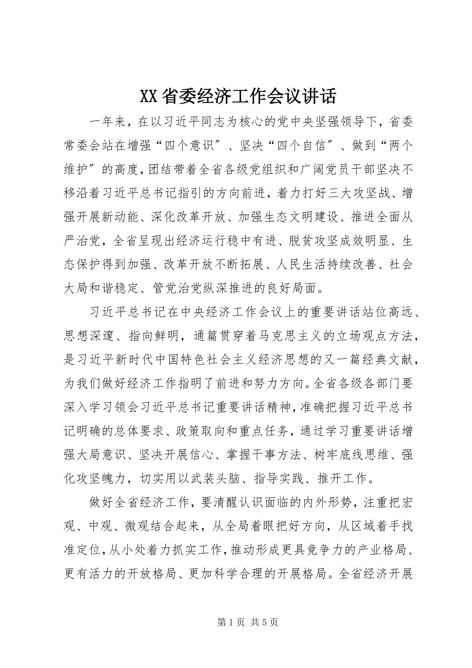 2023年XX省委经济工作会议致辞.docx_第1页