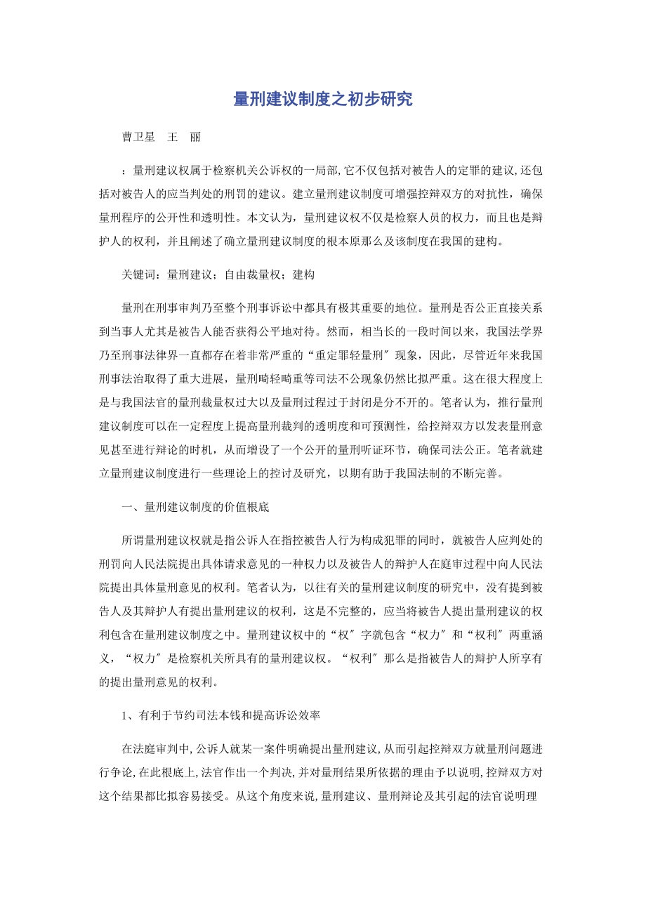 2023年量刑建议制度之初步研究.docx_第1页