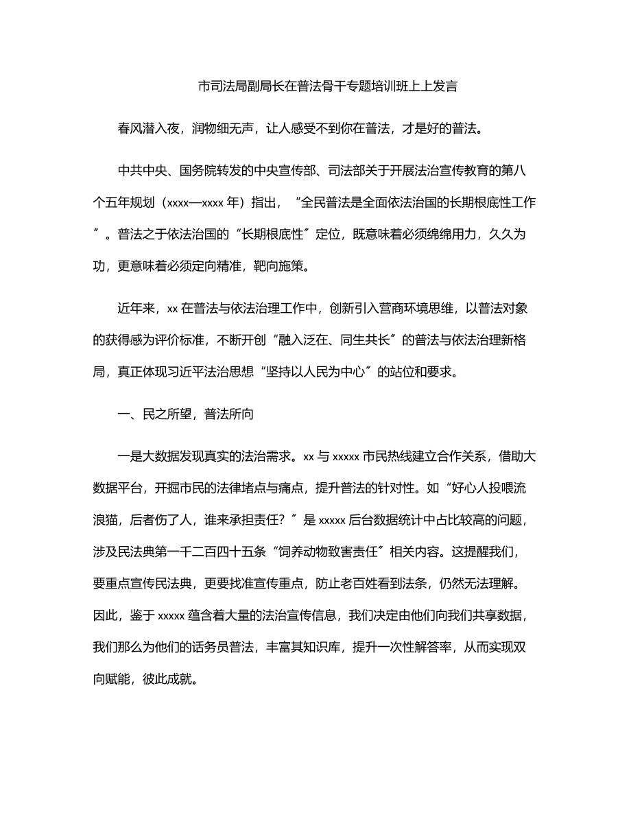 市司法局副局长在普法骨干专题培训班上上发言.docx_第1页