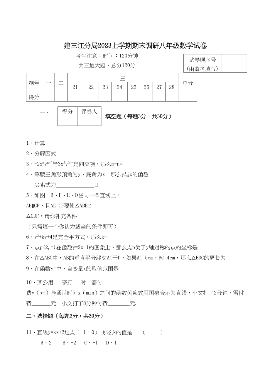 2023年黑龙江建三江分局0809上期末调研八年级试卷.docx_第1页