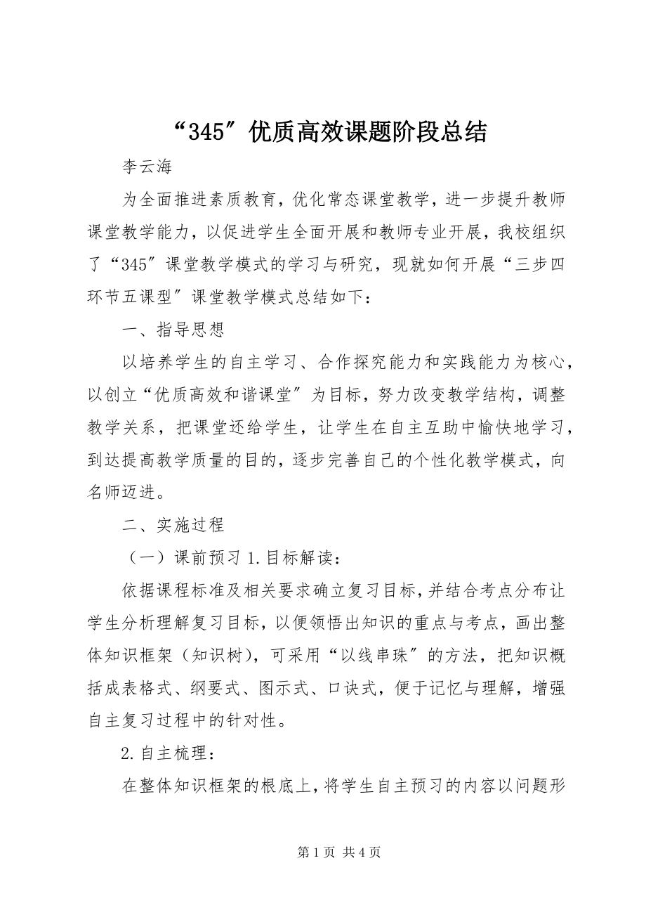 2023年“345”优质高效课题阶段总结新编.docx_第1页