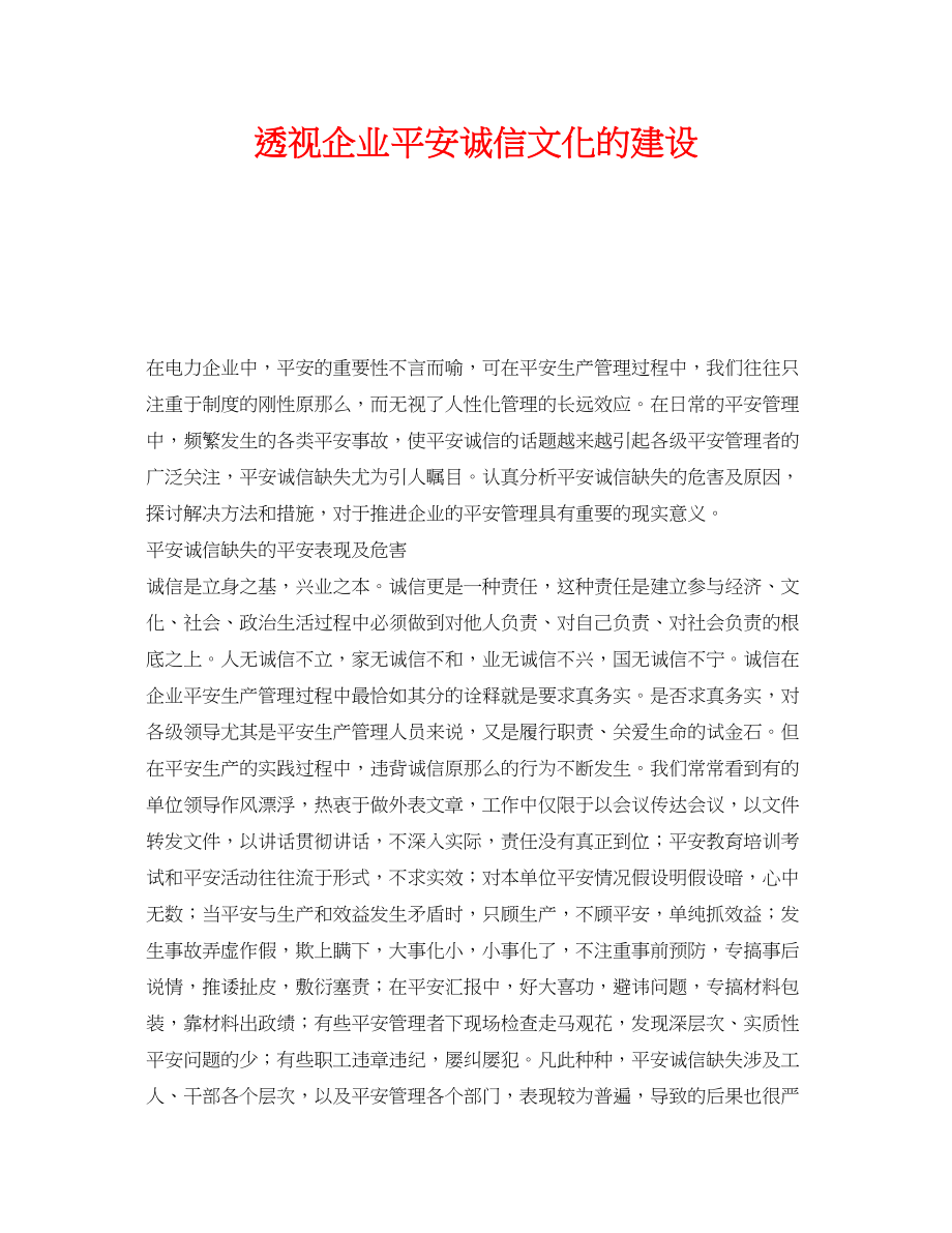 2023年《安全文化》之透视企业安全诚信文化的建设.docx_第1页