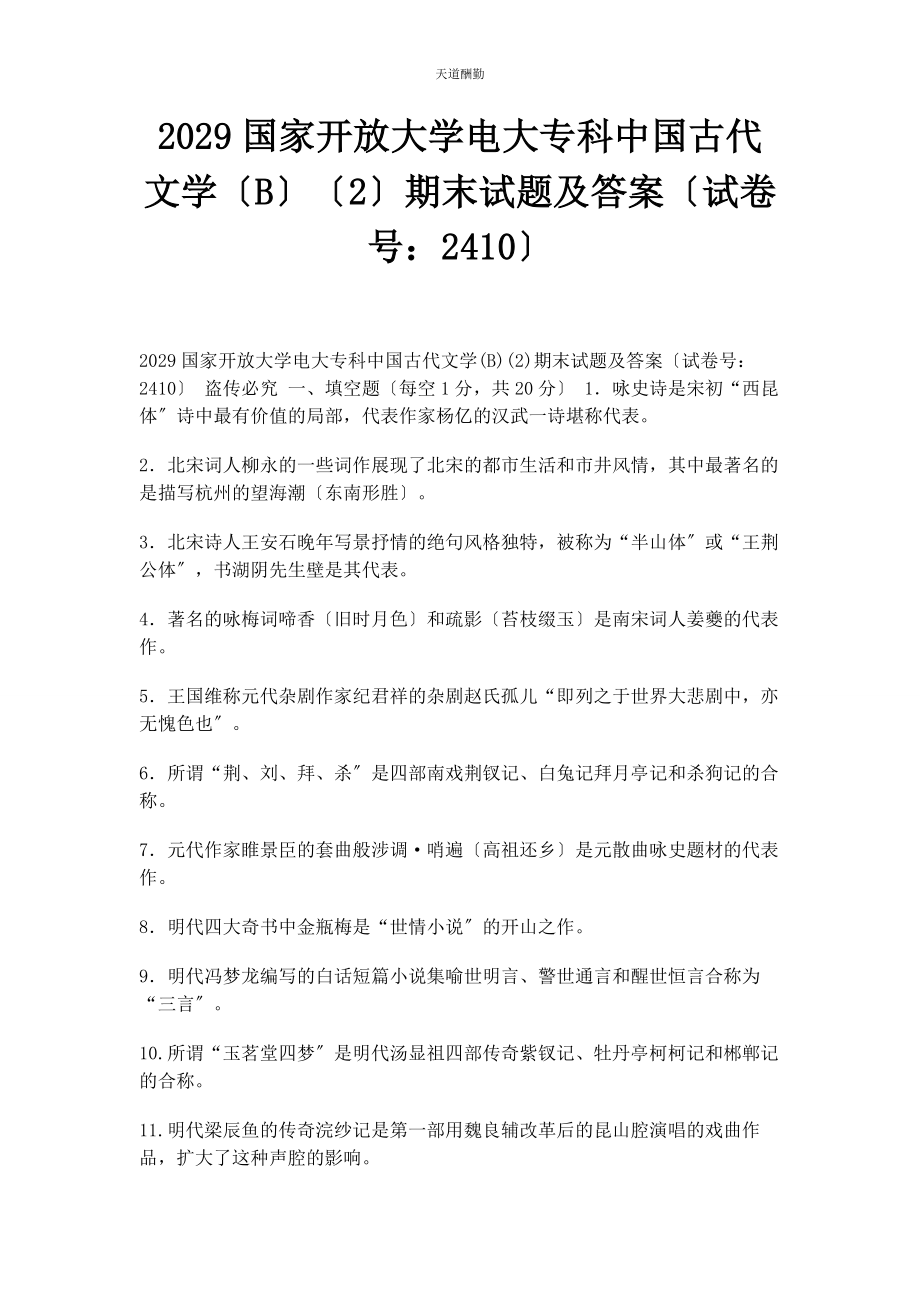 2023年29国家开放大学电大专科《中国古代文学B2》期末试题及答案2410.docx_第1页