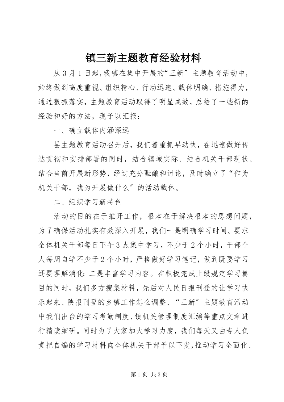 2023年镇三新主题教育经验材料.docx_第1页