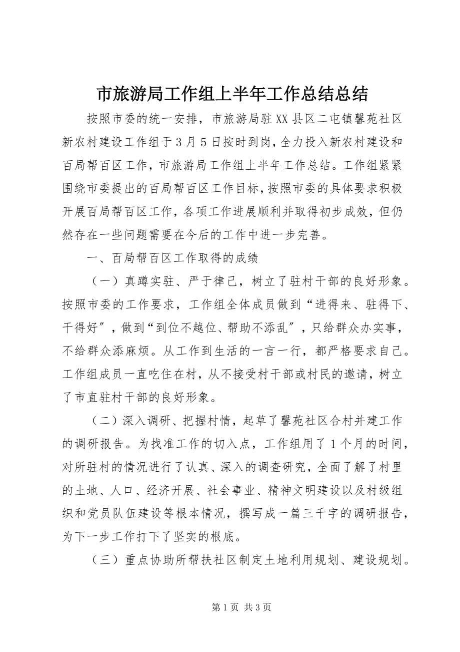 2023年市旅游局工作组上半年工作总结总结.docx_第1页