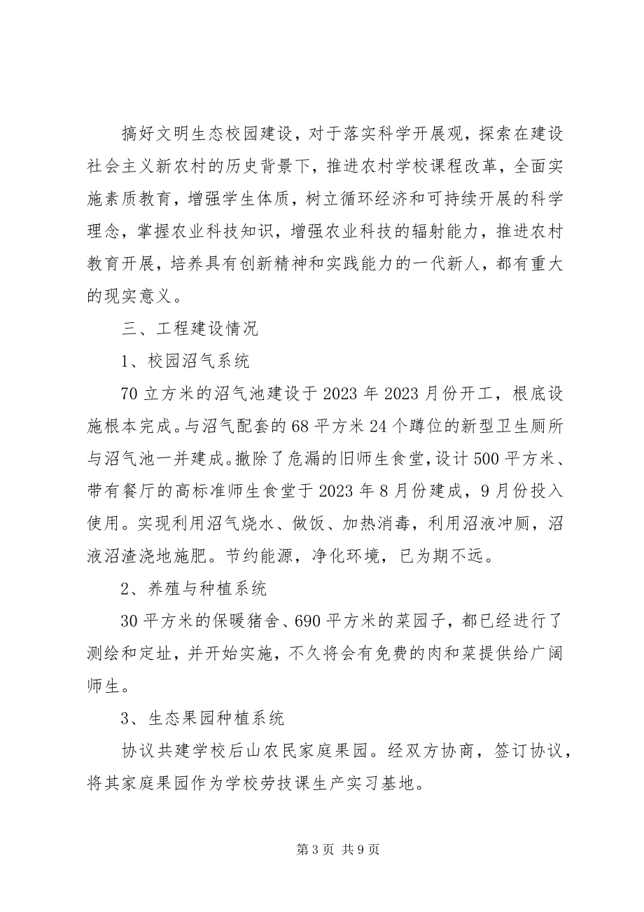 2023年8文明生态校园建设汇报稿新编.docx_第3页