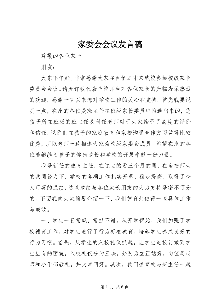 2023年家委会会议讲话稿.docx_第1页