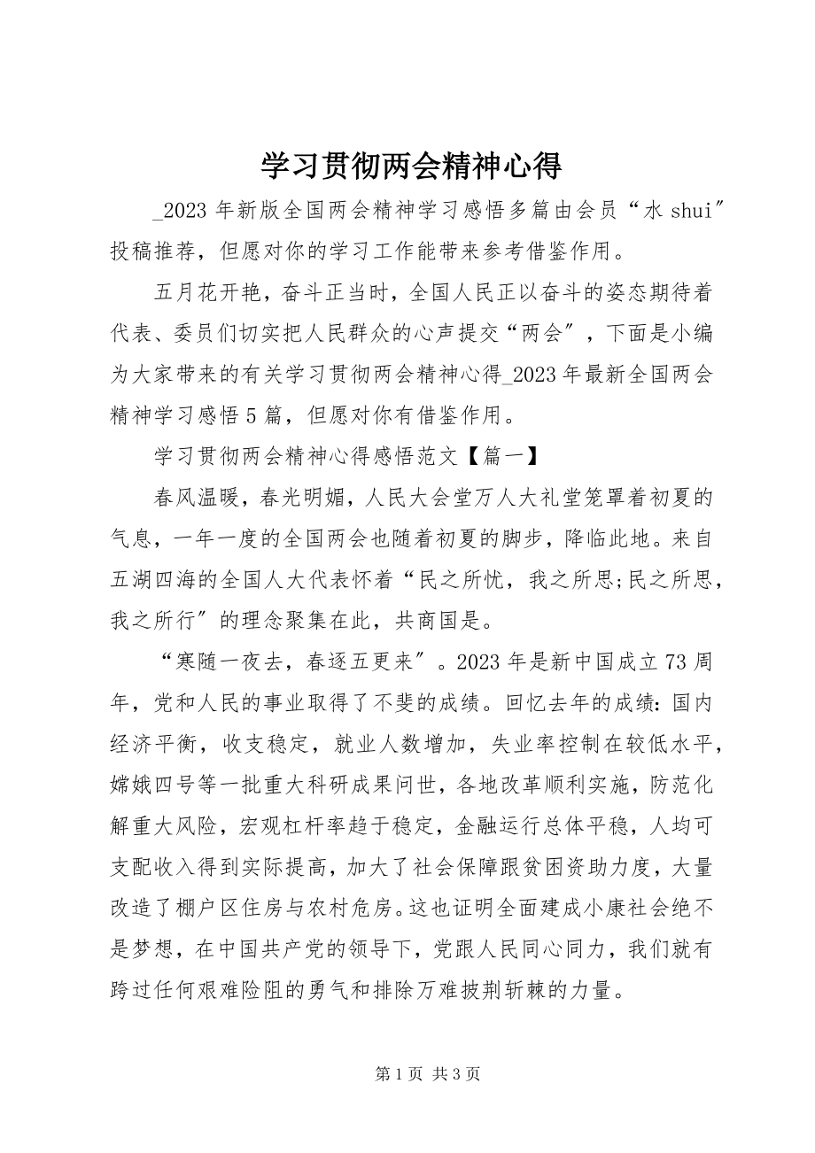 2023年学习贯彻两会精神心得.docx_第1页