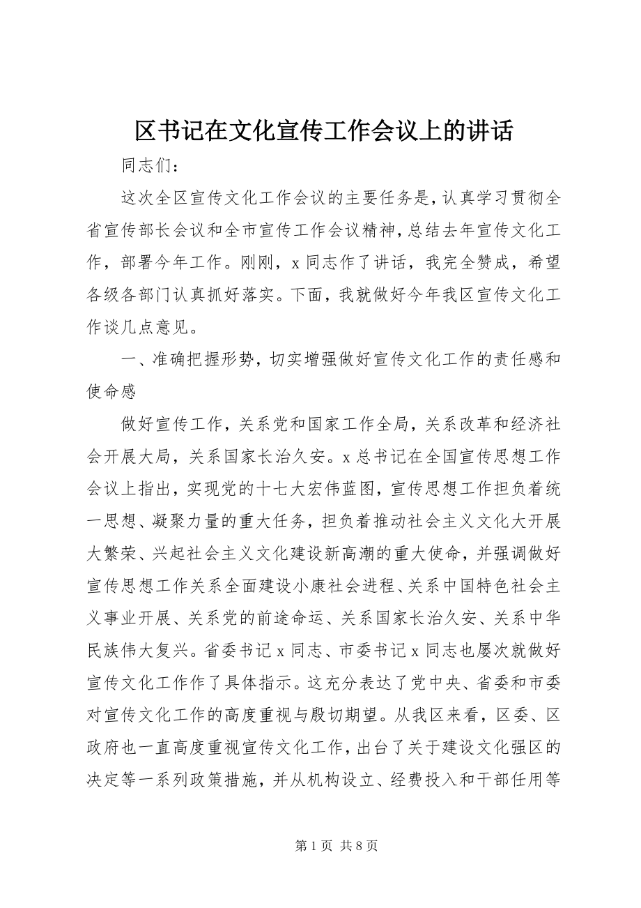 2023年区书记在文化宣传工作会议上的致辞.docx_第1页