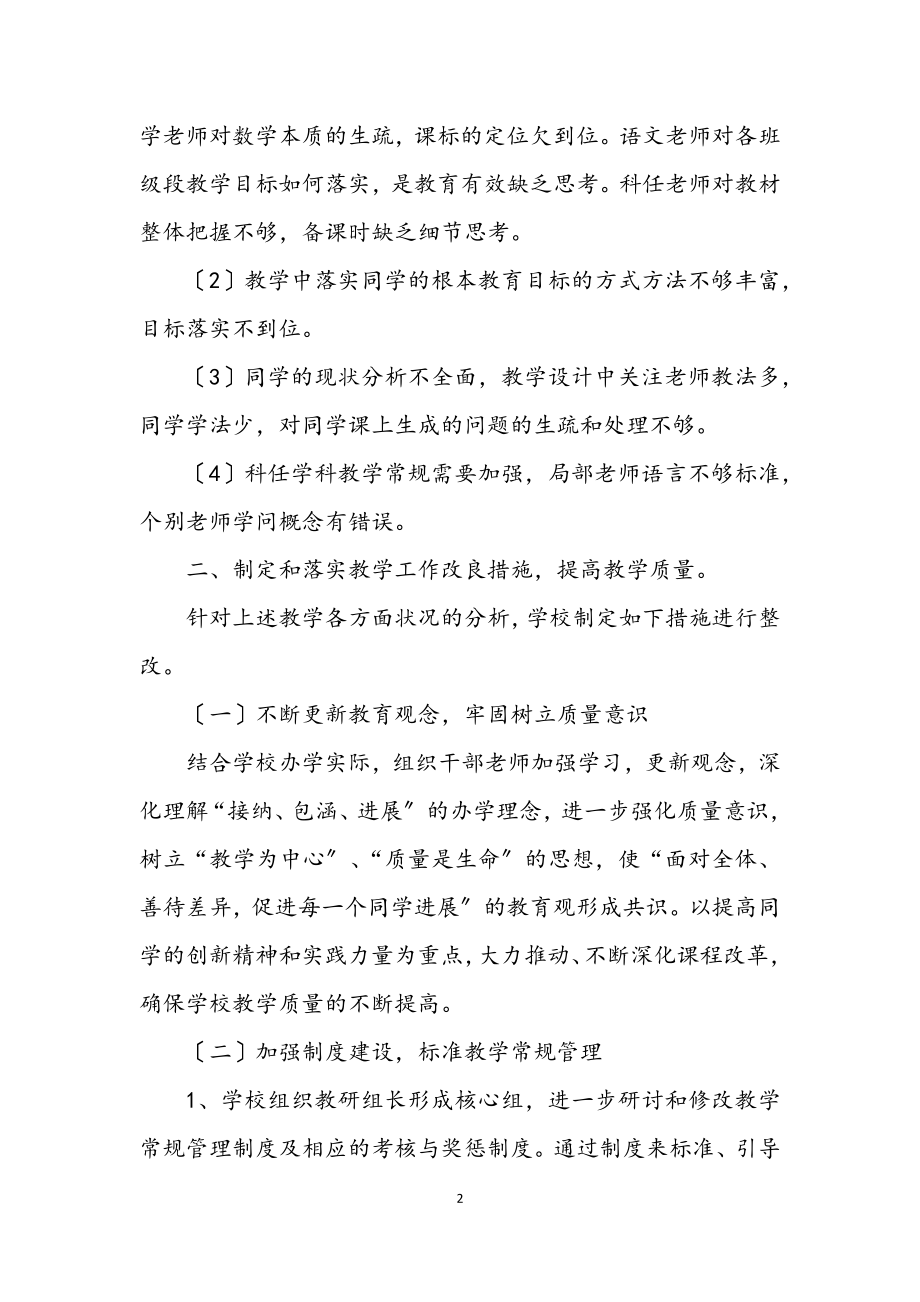 2023年学校教学教育管理整改措施2.docx_第2页