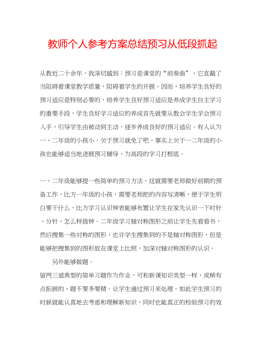 2023年教师个人计划总结预习从低段抓起.docx_第1页