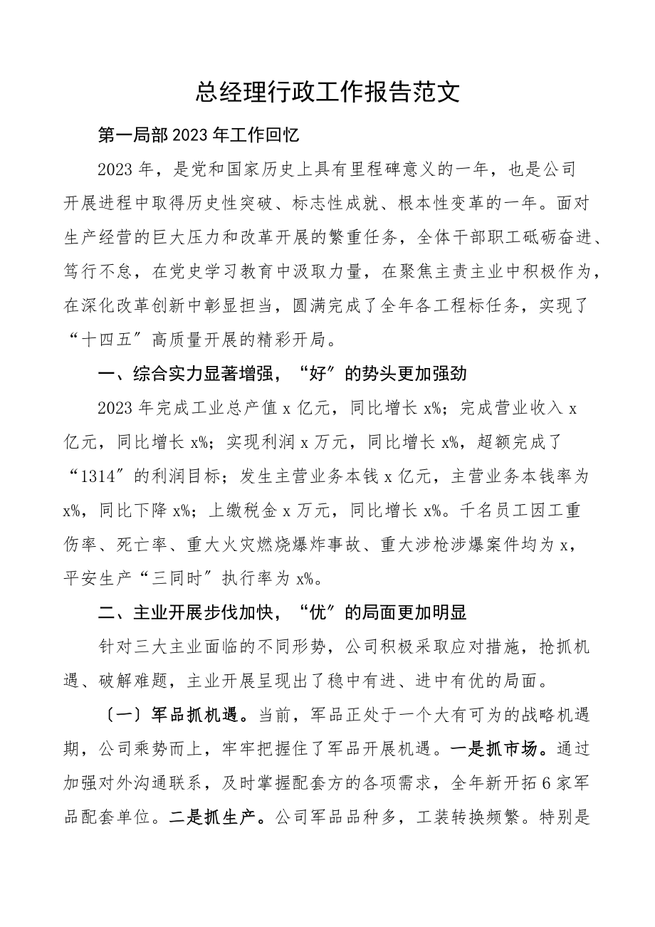 总经理行政工作报告集团公司企业职工代表大会职代会范文.docx_第1页