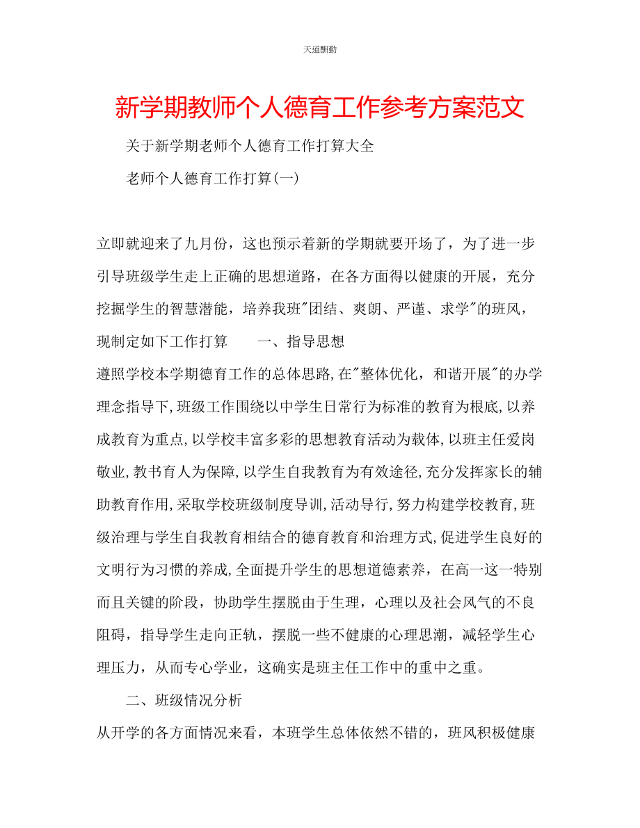 2023年新学期教师个人德育工作计划.docx_第1页