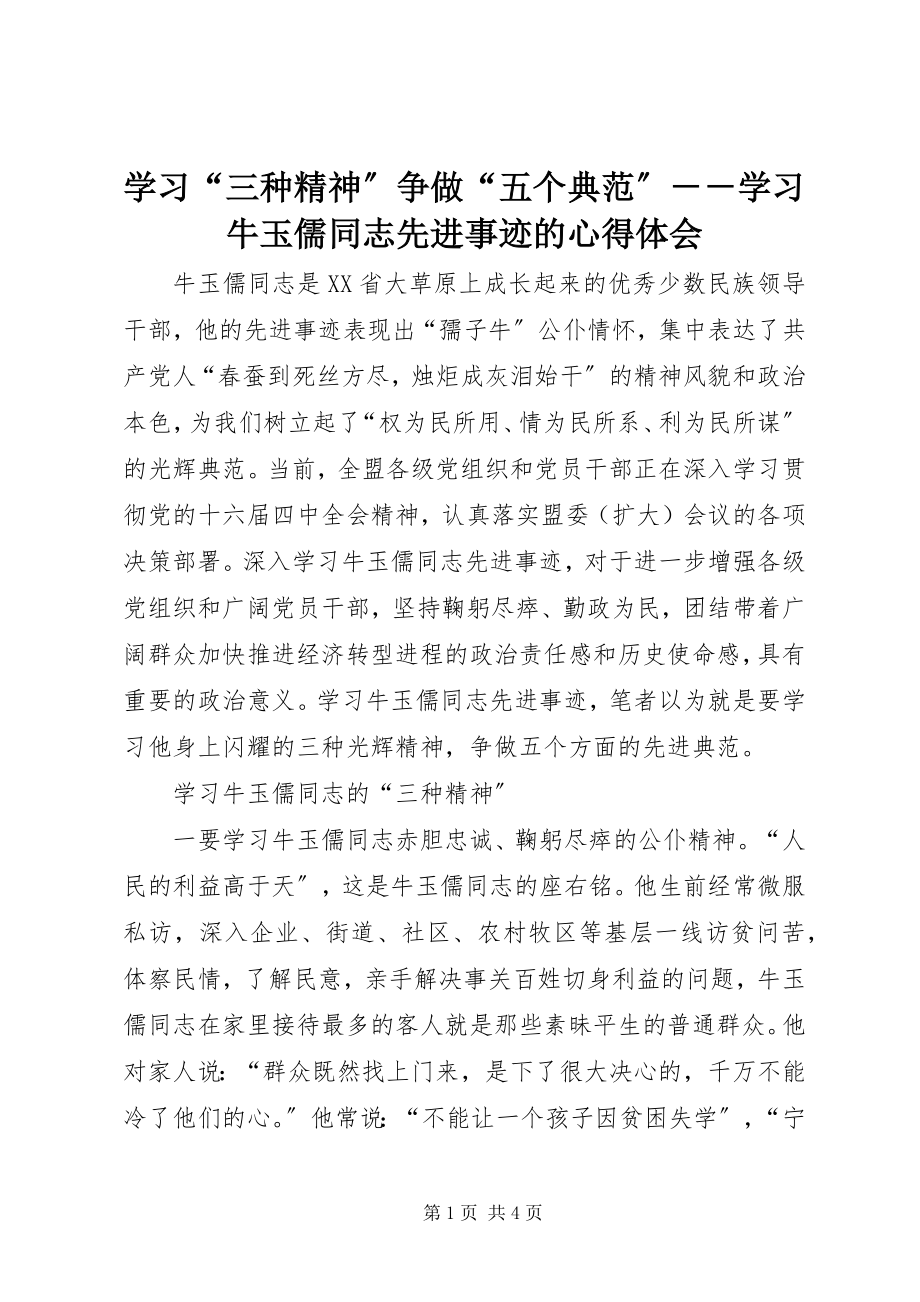 2023年学习“三种精神”争做“五个典范”学习牛玉儒同志先进事迹的心得体会3.docx_第1页