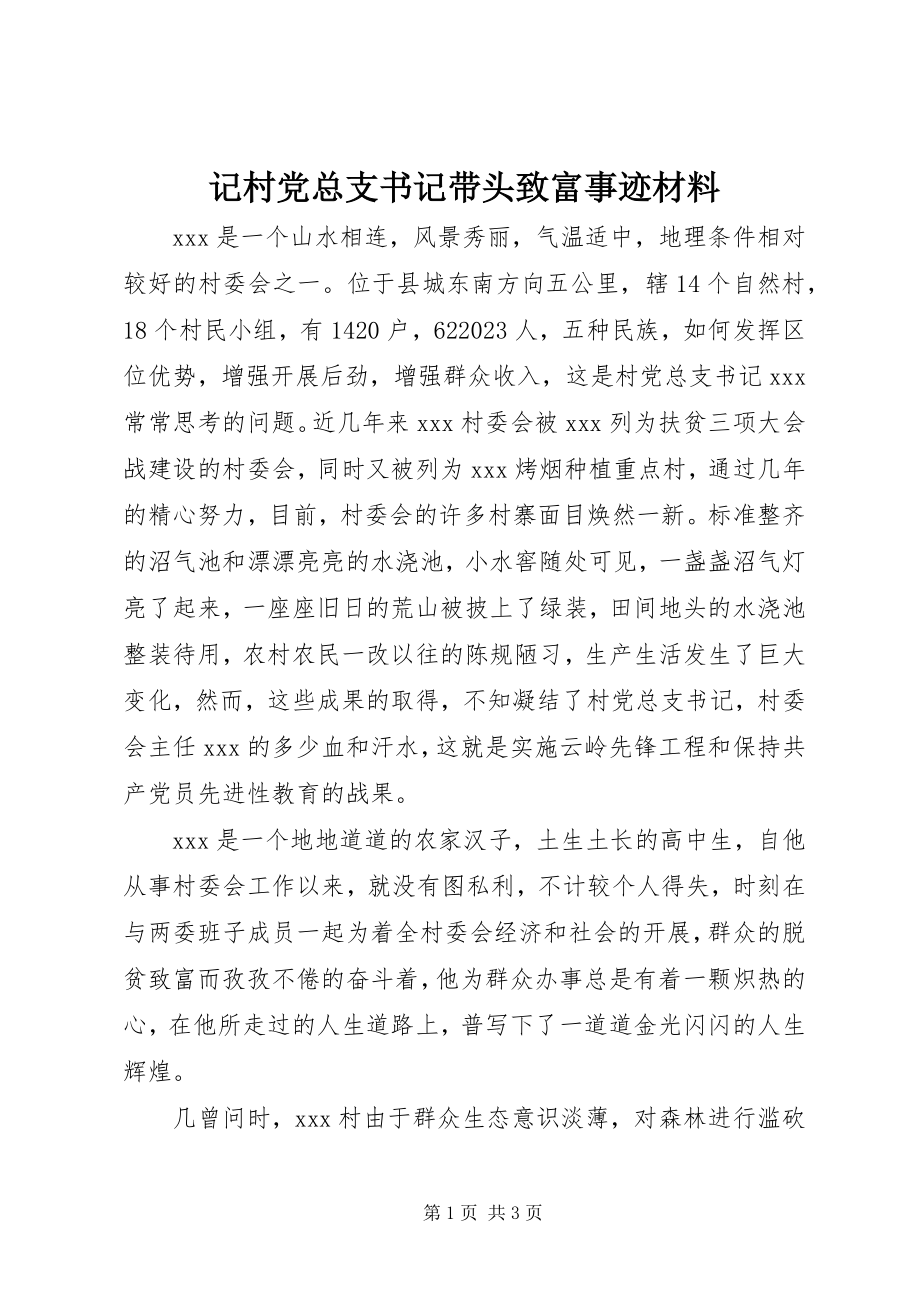 2023年记村党总支书记带头致富事迹材料.docx_第1页