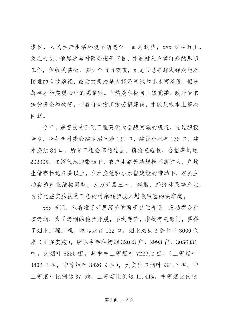 2023年记村党总支书记带头致富事迹材料.docx_第2页