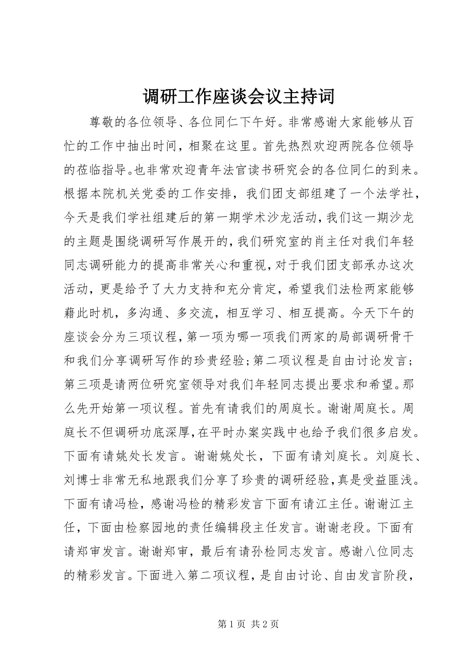 2023年调研工作座谈会议主持词.docx_第1页