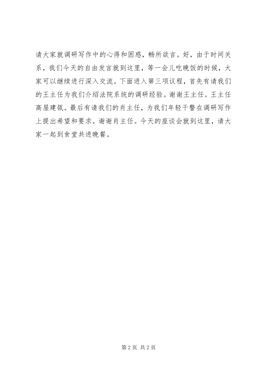 2023年调研工作座谈会议主持词.docx_第2页