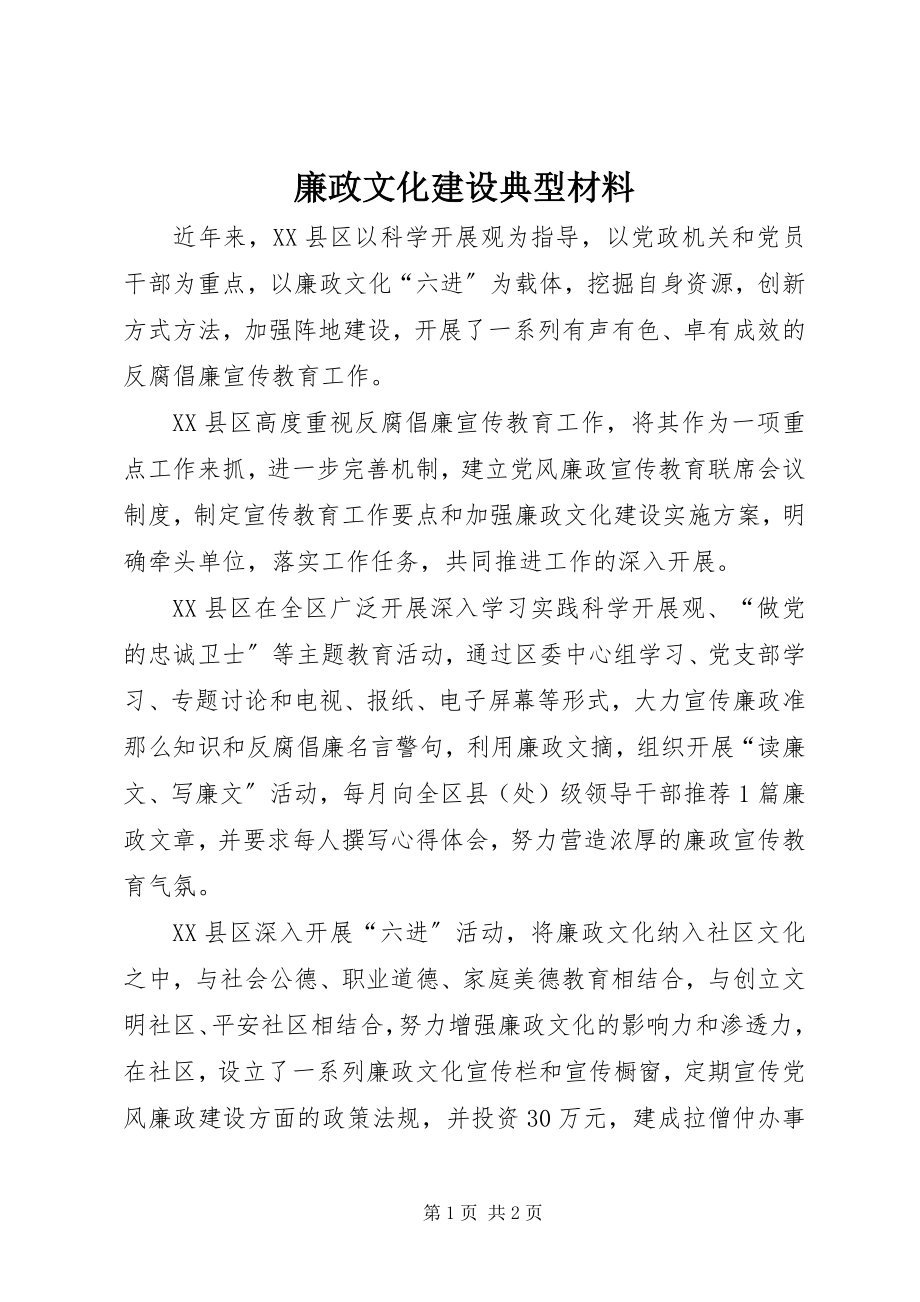 2023年廉政文化建设典型材料.docx_第1页