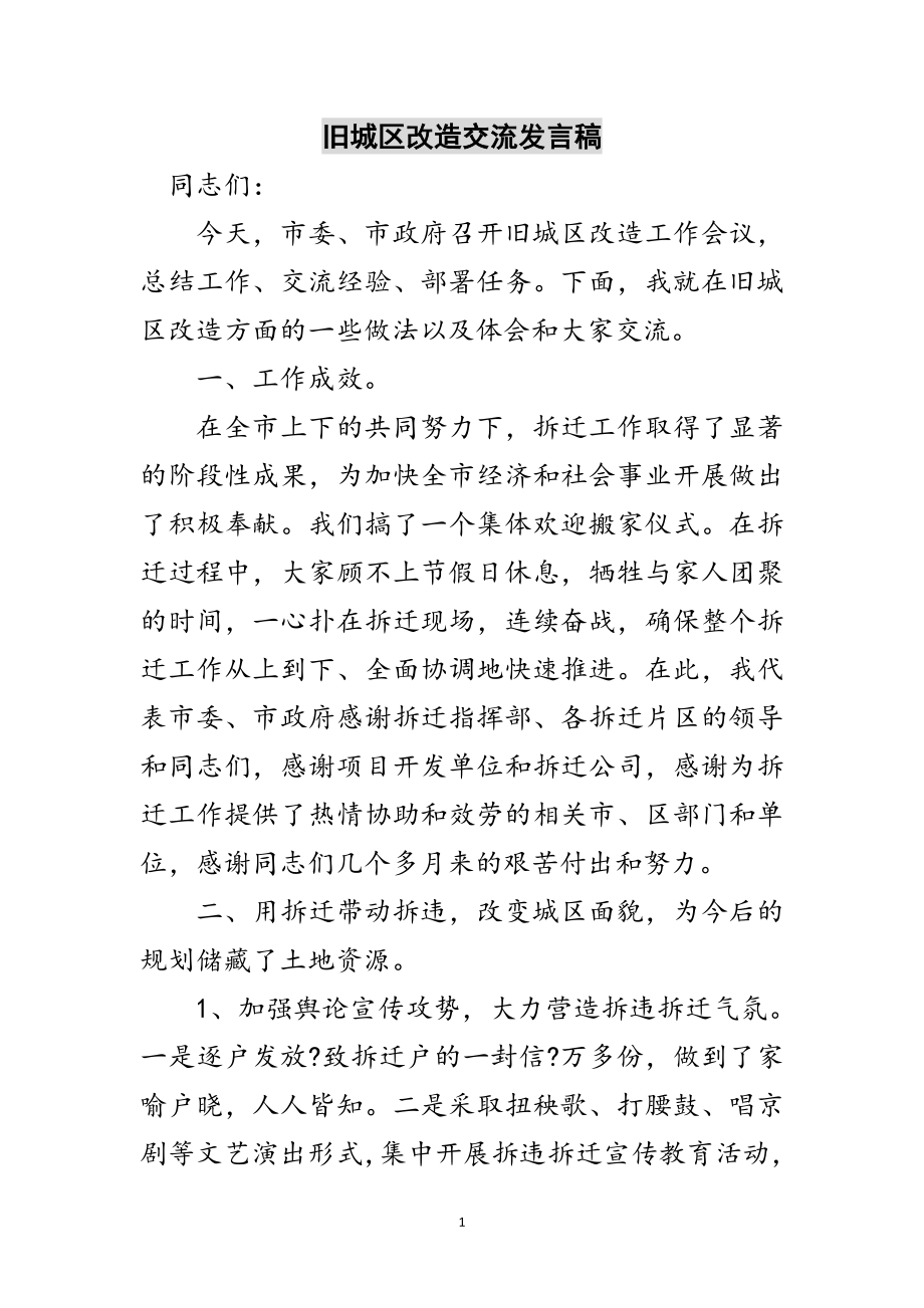 2023年旧城区改造交流发言稿范文.doc_第1页