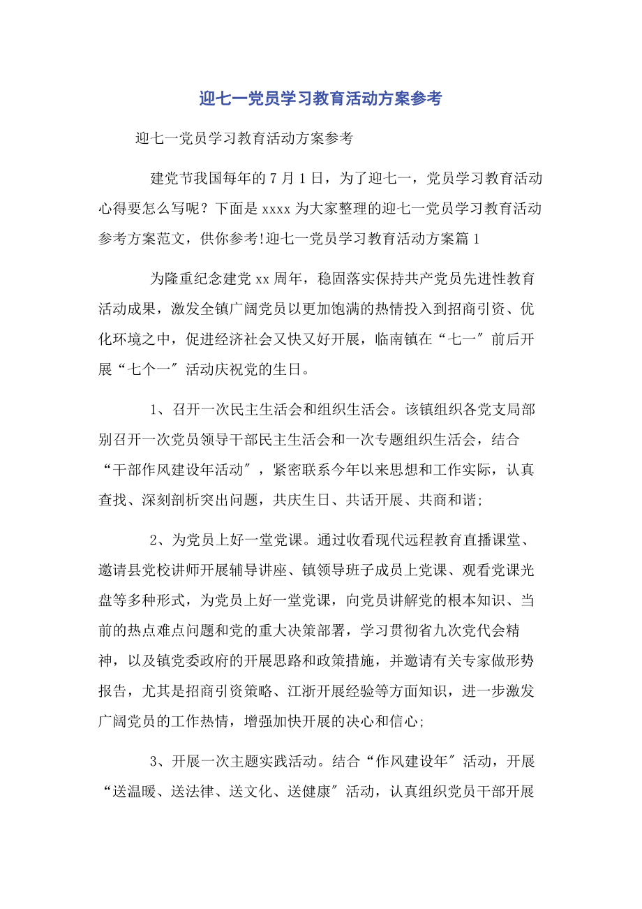 2023年迎七一党员学习教育活动方案参考.docx_第1页