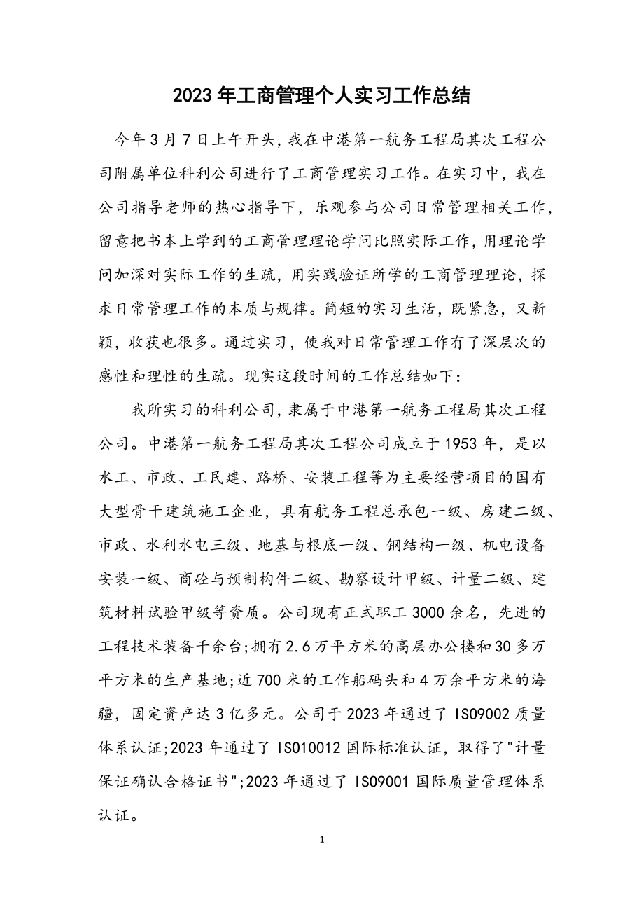 2023年工商管理个人实习工作总结.docx_第1页