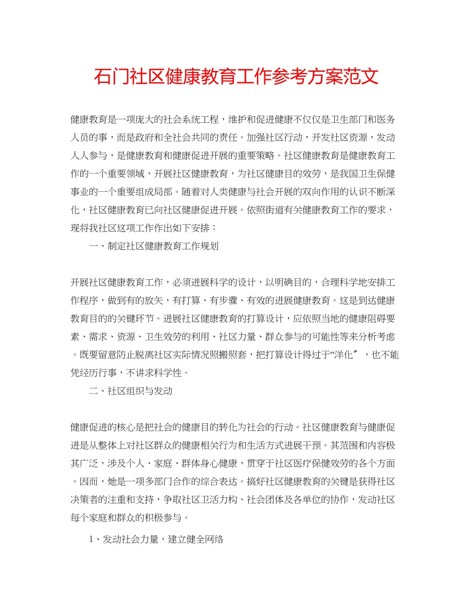 2023年石门社区健康教育工作计划范文.docx_第1页