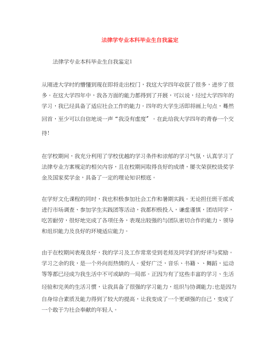 2023年法律学专业本科毕业生自我鉴定.docx_第1页