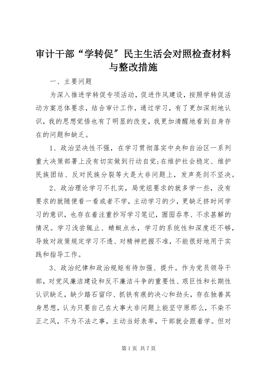 2023年审计干部“学转促”民主生活会对照检查材料与整改措施.docx_第1页