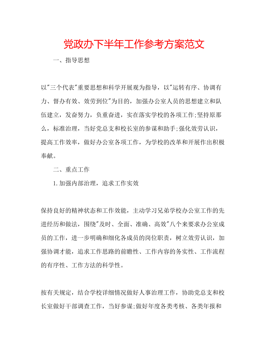 2023年党政办下半工作计划范文.docx_第1页