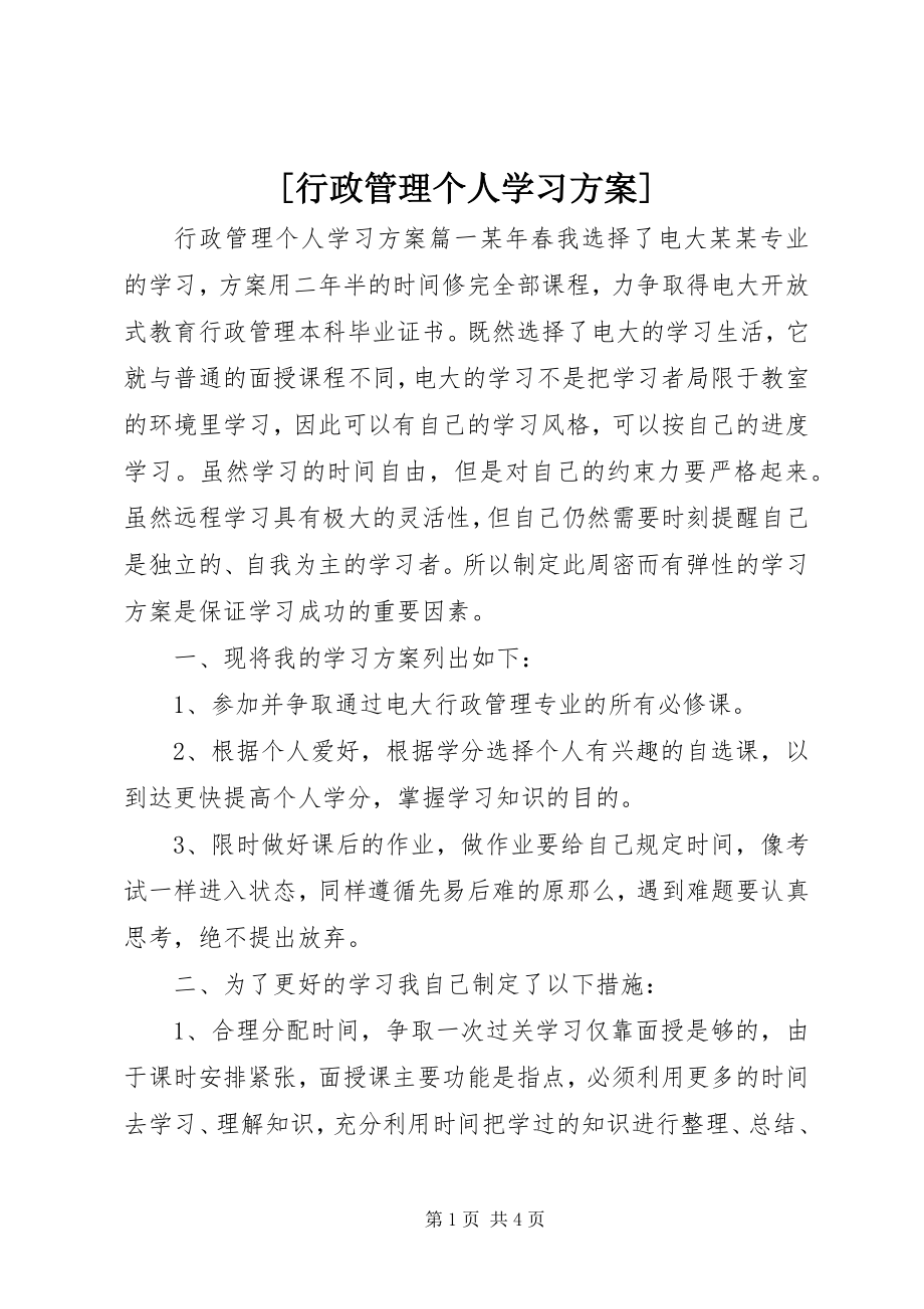 2023年行政管理个人学习计划新编.docx_第1页