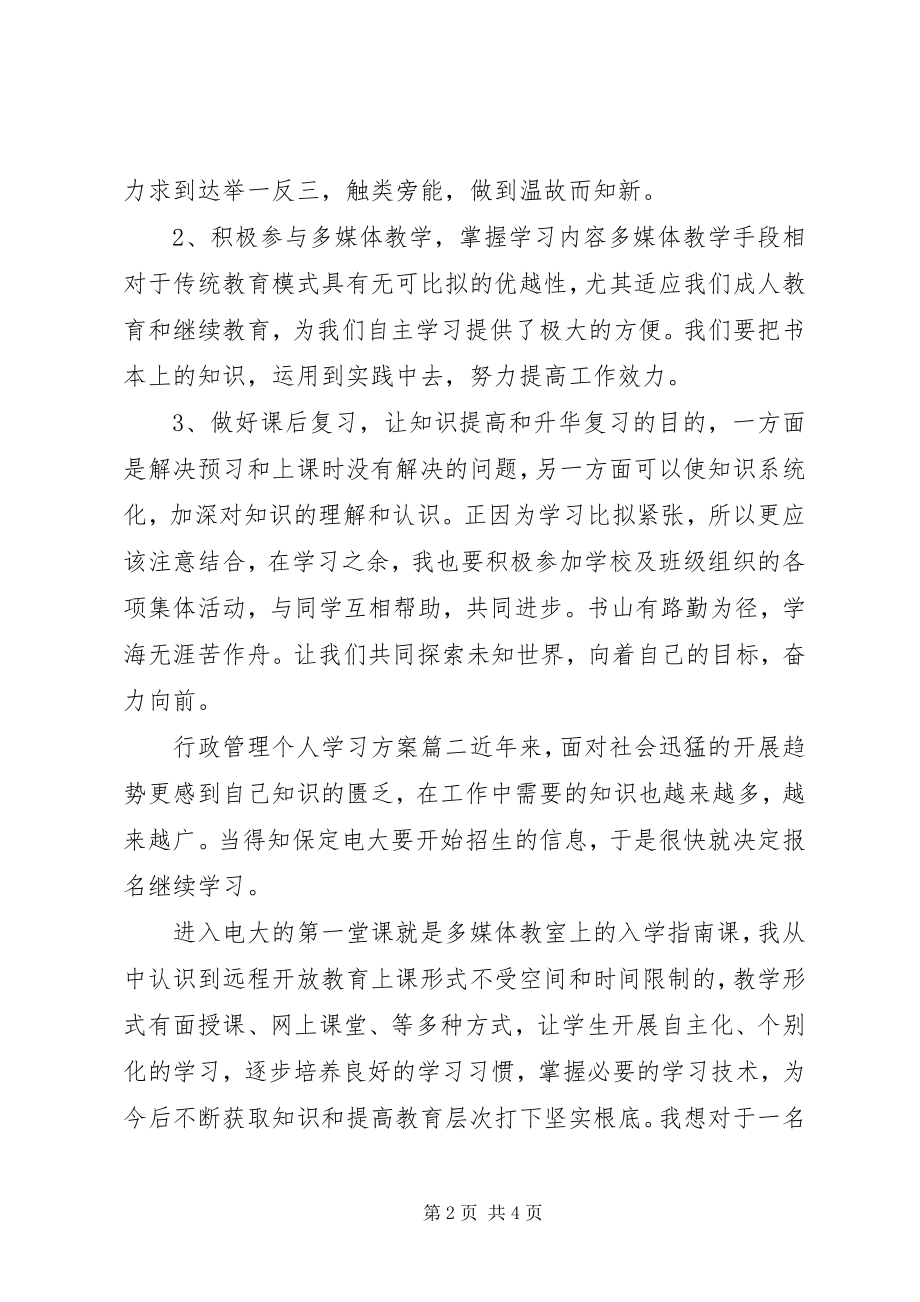 2023年行政管理个人学习计划新编.docx_第2页