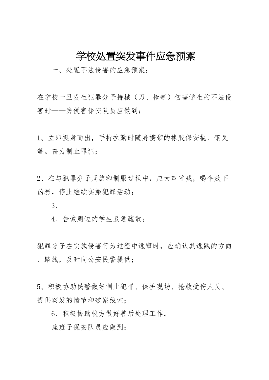 2023年学校处置突发事件应急预案 .doc_第1页