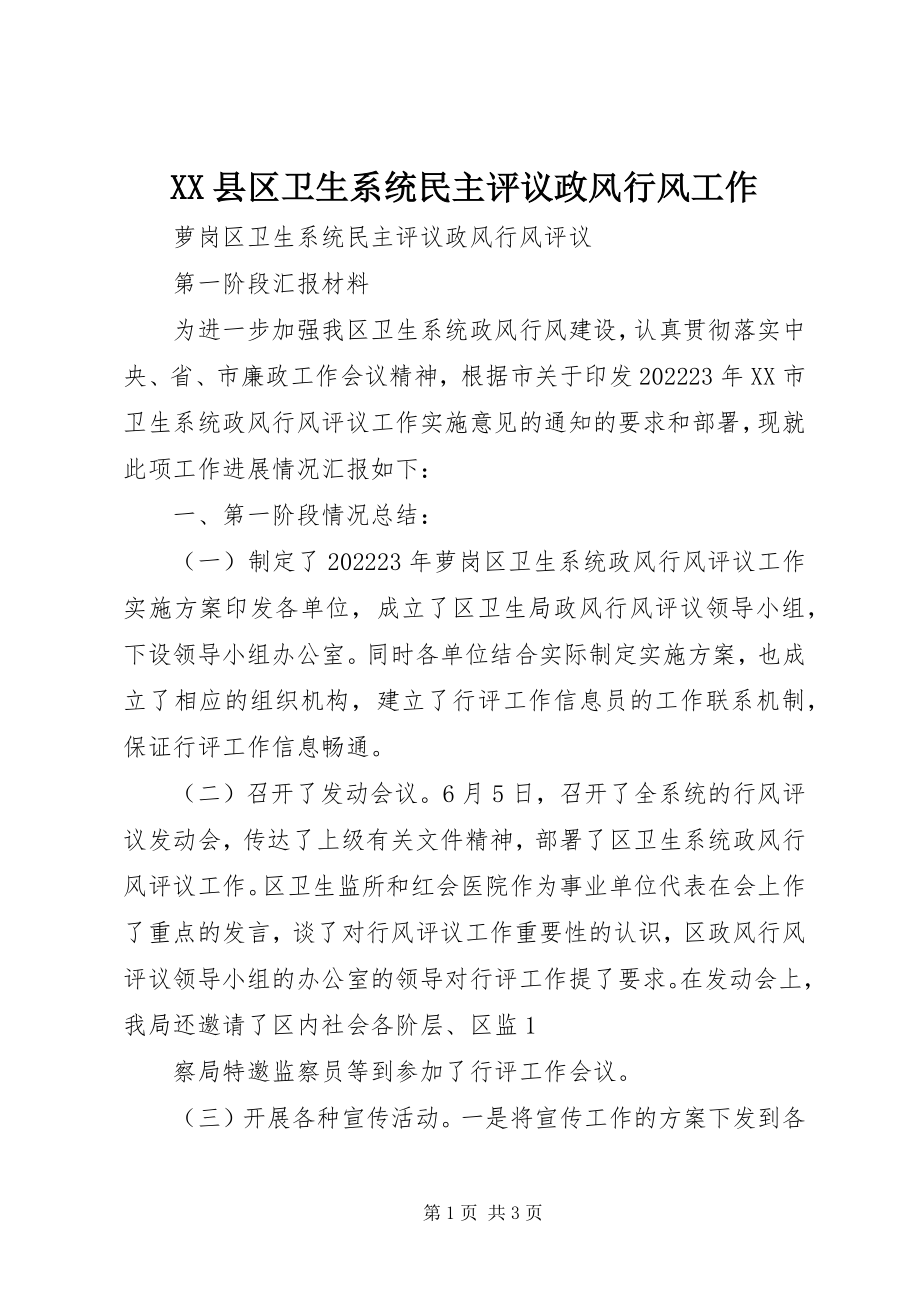 2023年XX县区卫生系统民主评议政风行风工作新编.docx_第1页