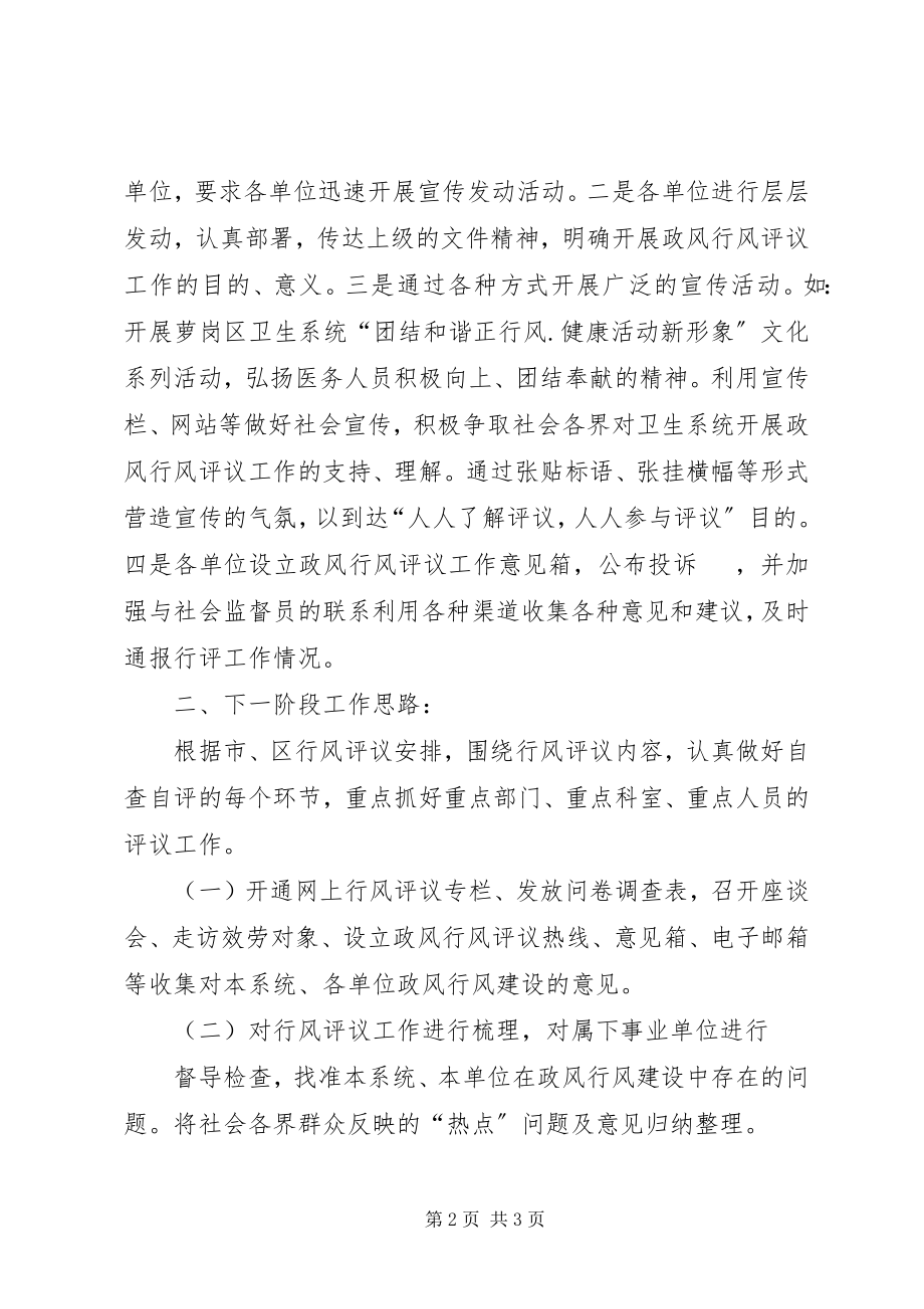 2023年XX县区卫生系统民主评议政风行风工作新编.docx_第2页