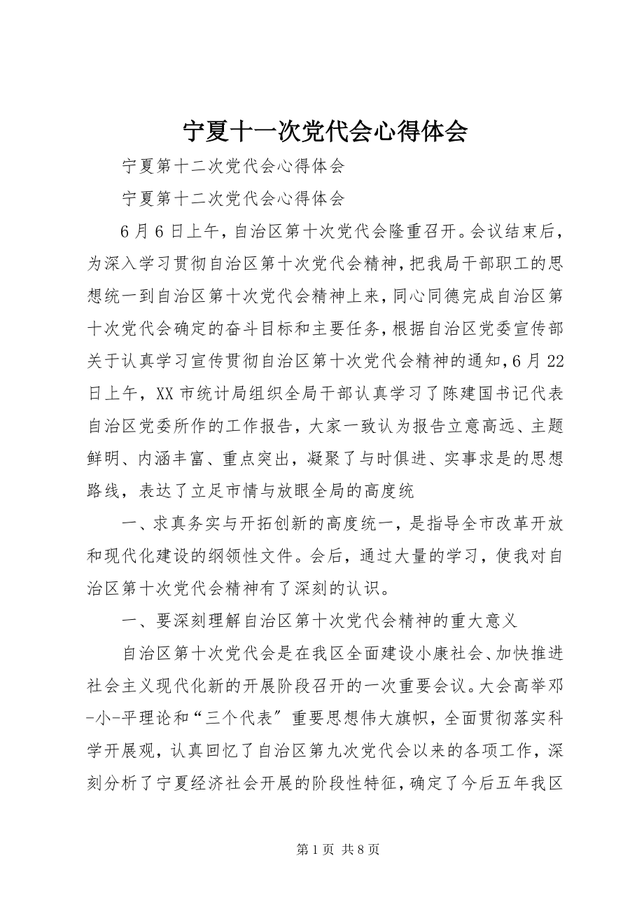 2023年宁夏十一次党代会心得体会.docx_第1页