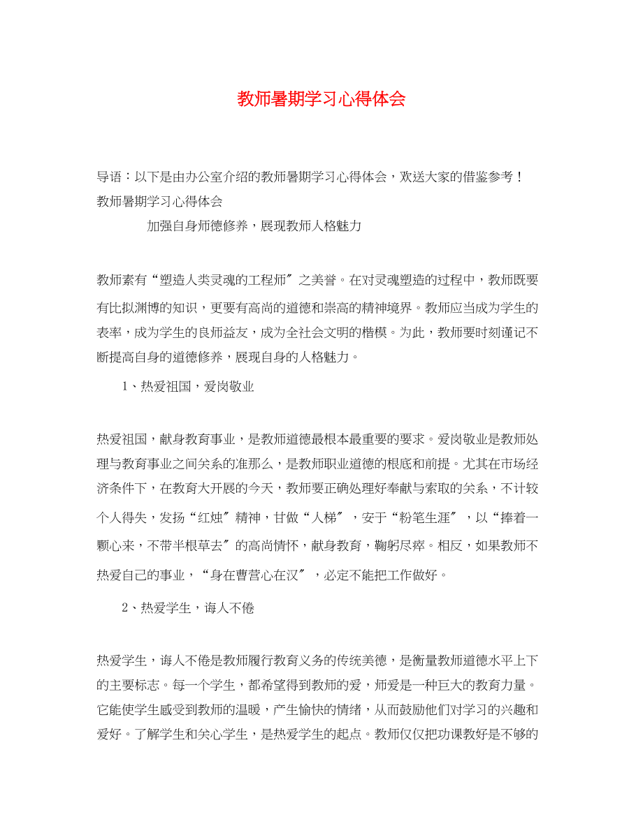 2023年教师暑期学习心得体会3.docx_第1页