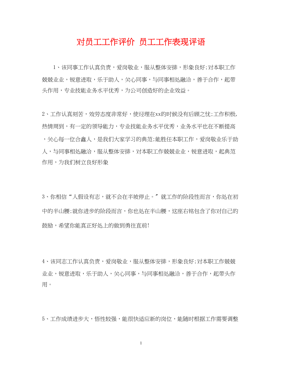 2023年对员工工作评价员工工作表现评语.docx_第1页