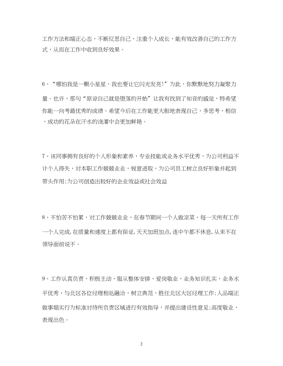 2023年对员工工作评价员工工作表现评语.docx_第2页