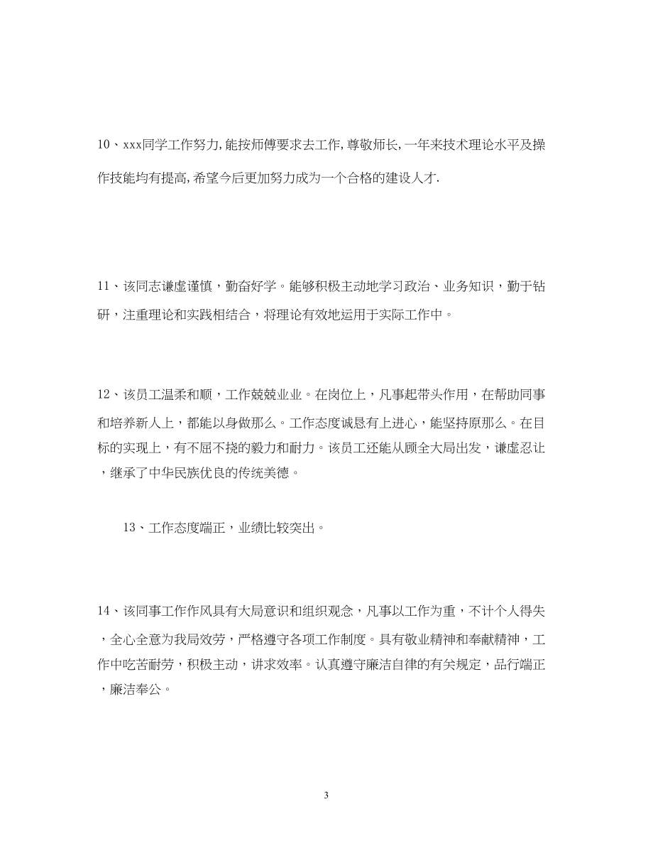 2023年对员工工作评价员工工作表现评语.docx_第3页