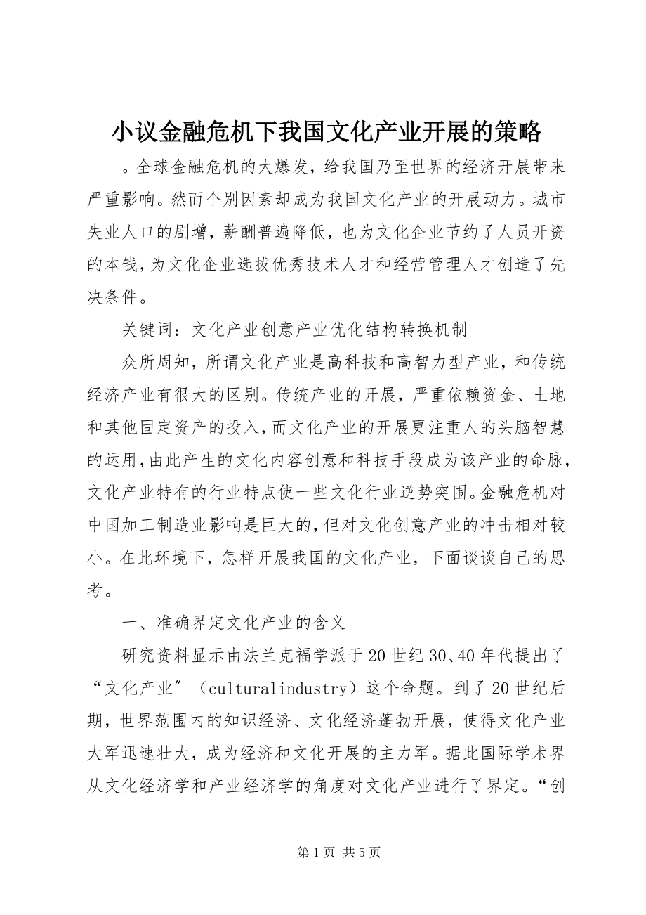 2023年小议金融危机下我国文化产业发展的策略.docx_第1页