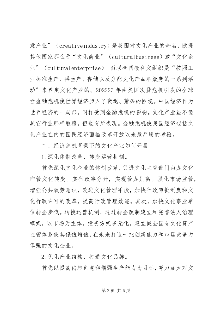 2023年小议金融危机下我国文化产业发展的策略.docx_第2页