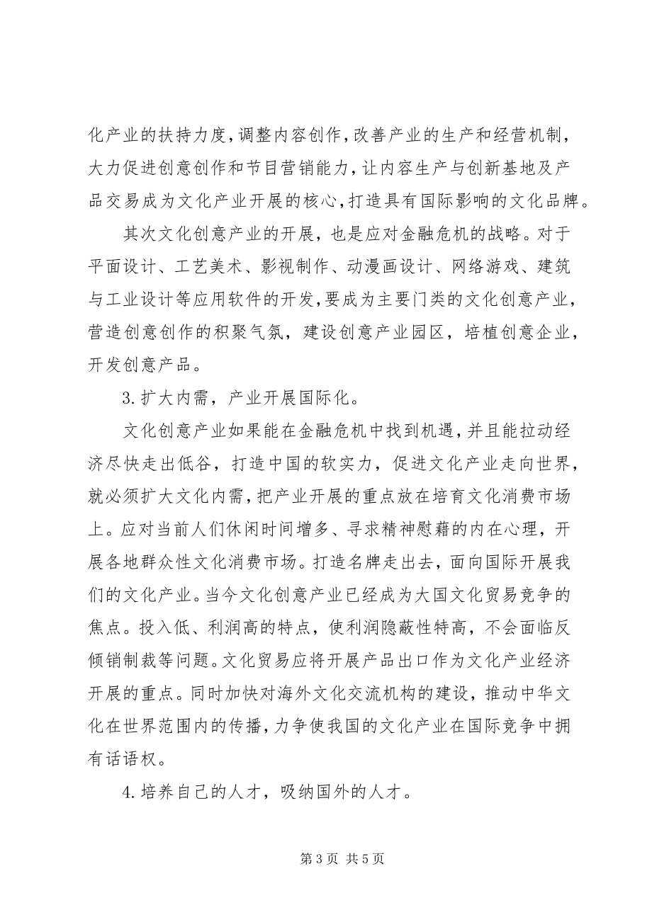 2023年小议金融危机下我国文化产业发展的策略.docx_第3页