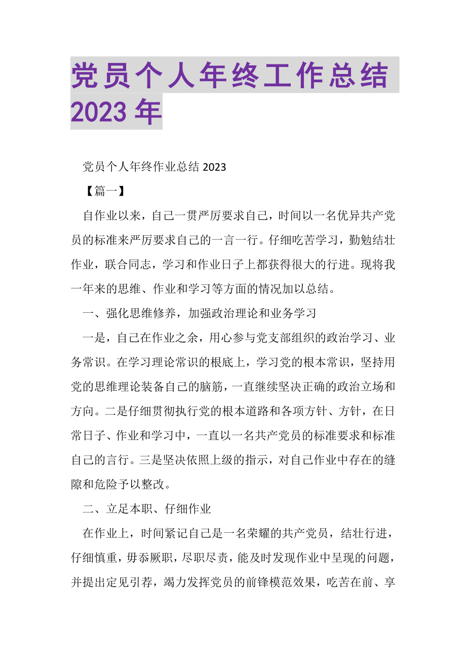 2023年党员个人年终工作总结.doc_第1页