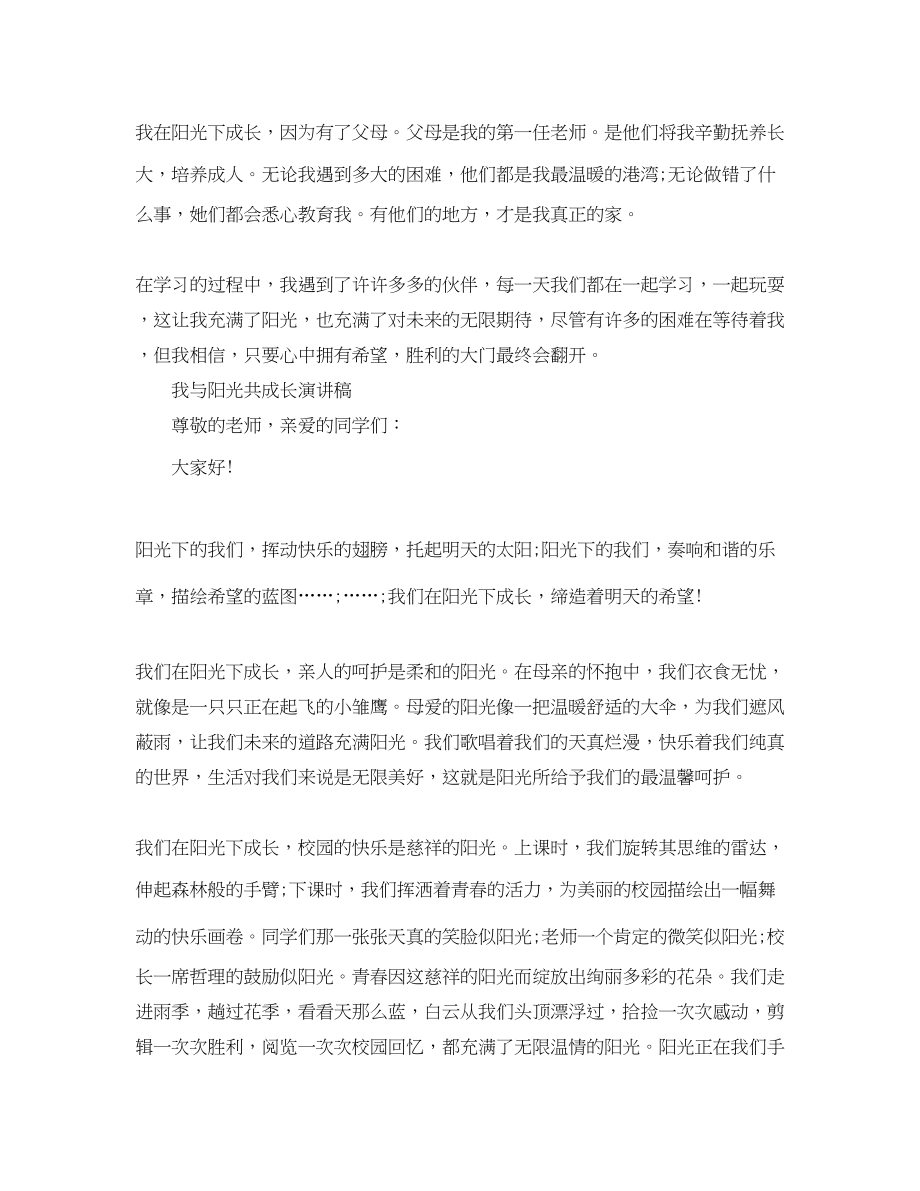 2023年我与阳光共成长演讲稿.docx_第2页