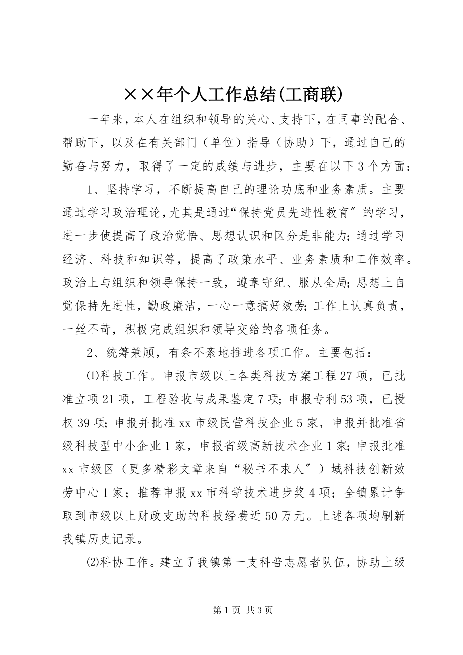 2023年个人工作总结工商联新编.docx_第1页