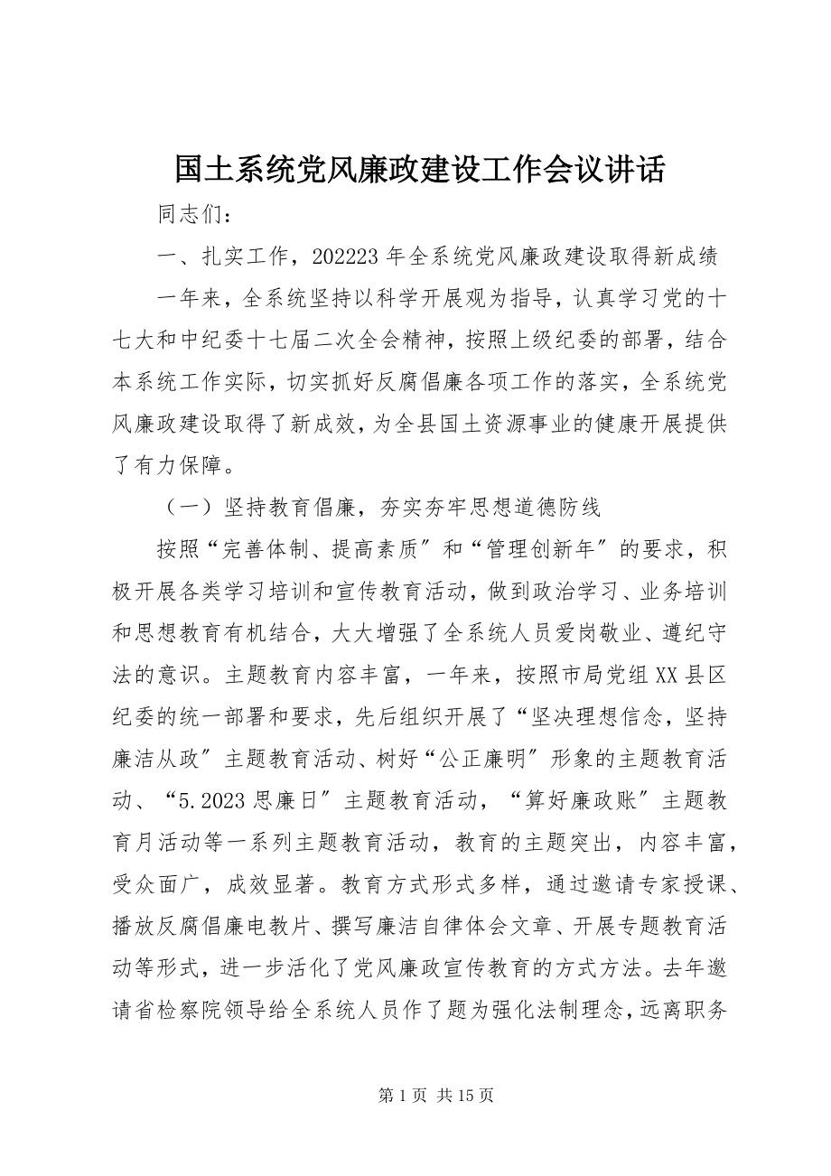 2023年国土系统党风廉政建设工作会议致辞新编.docx_第1页