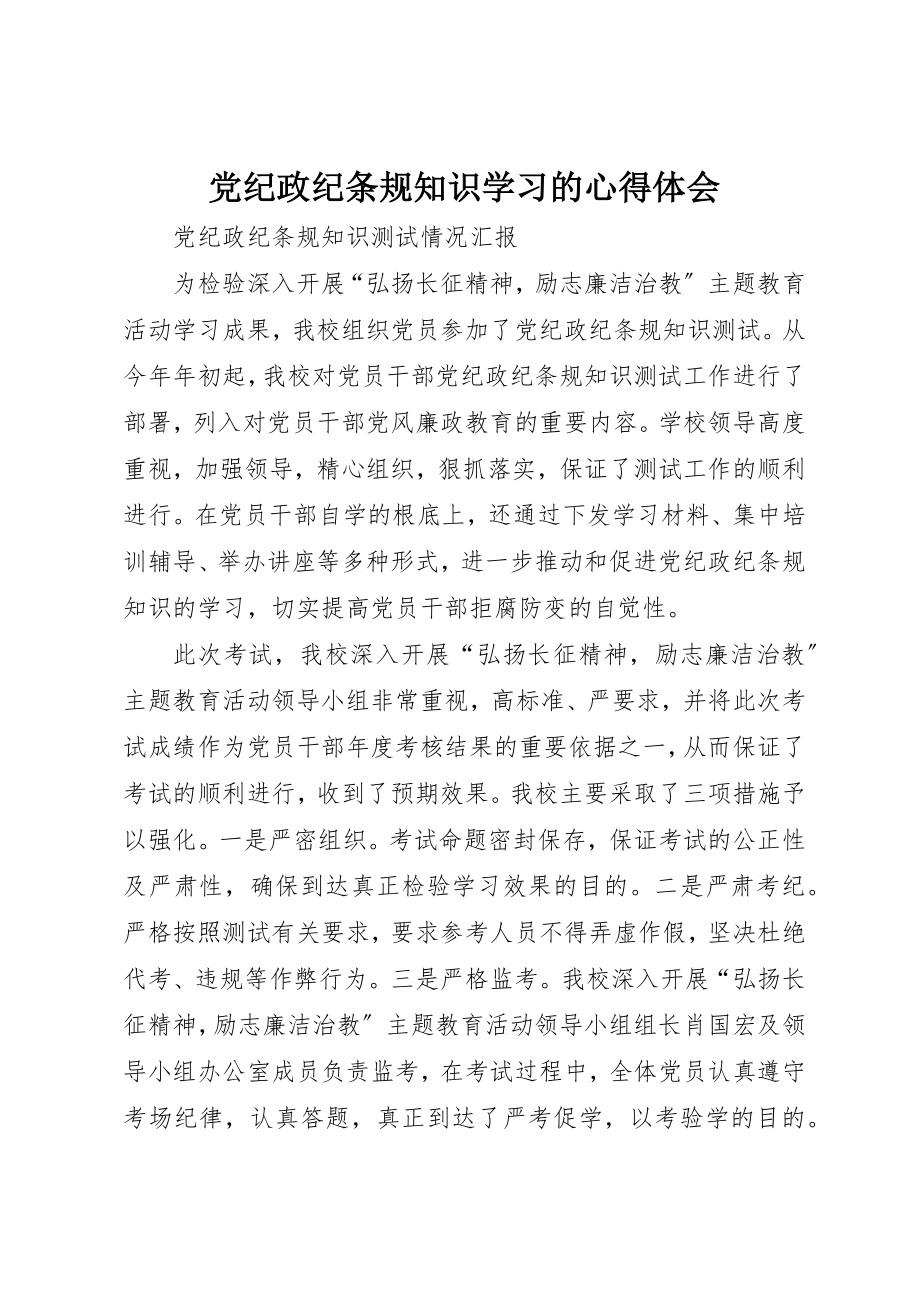 2023年党纪政纪条规知识学习的心得体会.docx_第1页